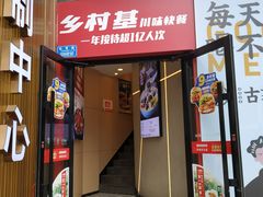 门面-乡村基(大渡口区国际广场店)