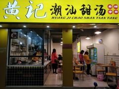 门面-黄记潮汕甜汤(贝底田坊店)