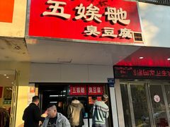 -五娭毑臭豆腐(黄兴南路店)