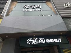 -绿茵阁(体育西分店)