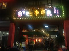 -七串串(无锡总店)