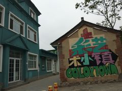-百里峡七彩艺术小镇