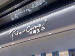 -卡玛王子·面包·蛋糕(南山宝能环球汇店)