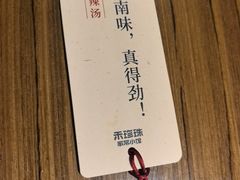 -禾珍珠家常小馆(河南博物院店)
