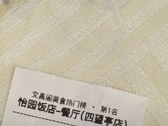 -怡园饭店-餐厅(四望亭店)