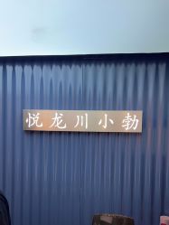 点击看大图 -悦SALON