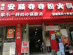 -笔记安顺夺夺粉火锅