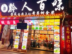 -黔人百味.贵州菜
