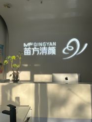 -苗方清颜专业祛痘