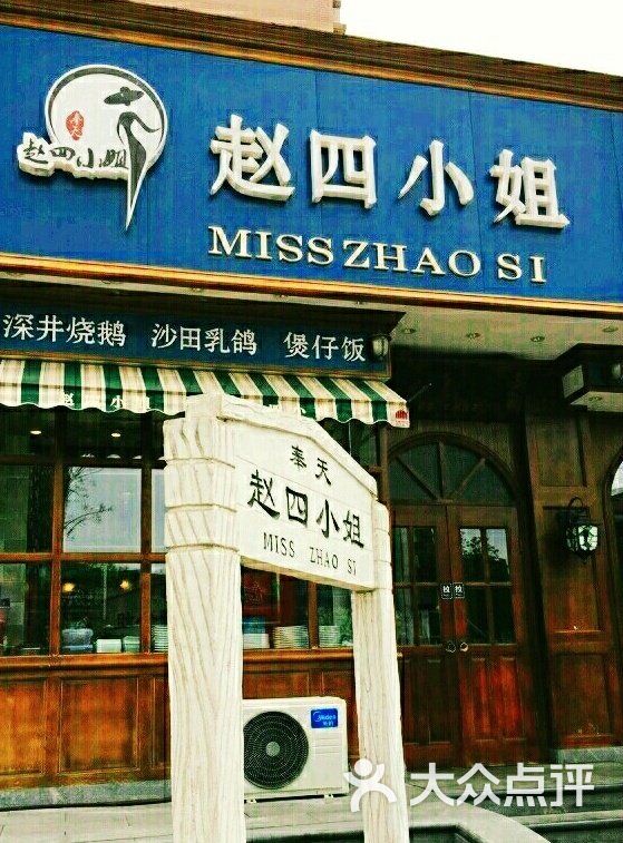 奉天赵四小姐