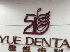-雅悦齿科(顾村公园店)