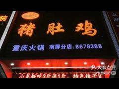 门面-金众记猪肚鸡(南屏店)