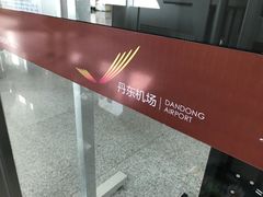 -丹东浪头机场