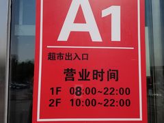 -永旺梦乐城国际商城(北清路店)