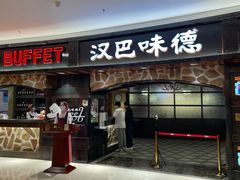 -汉巴味德·烤肉与啤酒的自助(杭州大悦城店)