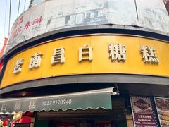 -老南昌白糖糕(大士院店)