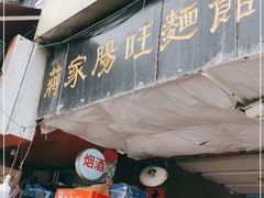 门面-蒋家肠旺面馆老店(合群路店)