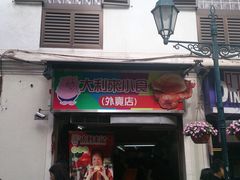 门面-大利来记餐厅(大三巴店)