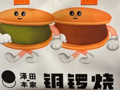 -泽田本家·铜锣烧(美罗城店)