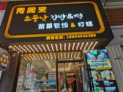-传闻来紫菜包饭·打糕(西塔韩百店)