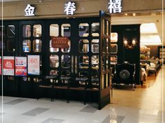 -金春禧(世茂国际广场店)