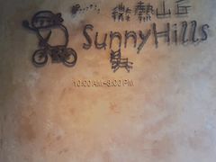 -微热山丘(台北民生公园门市店)