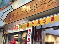 -普宁反沙番薯芋头