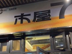 -木屋烧烤(龙岗南联店)