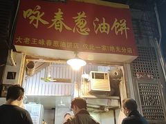 -咏春葱油饼(德政中路店)