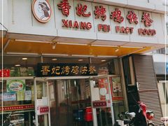门面-香妃烤鸡(西单店)