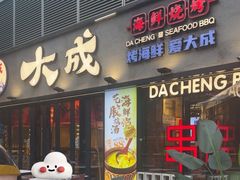 -大成海鲜烧烤·小龙虾(七宝店)