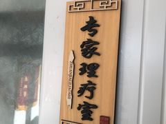 -健合堂中医养生·经络调理(天通苑旗舰店)