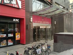 门面-肯德基(鲁迅路店)