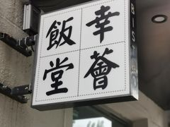 -幸薈飯堂