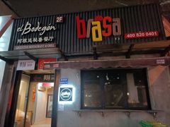 门面-El Bodegon阿根廷秘鲁餐厅(幸福路店)