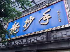 门面-龙抄手(春熙路总店)
