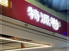 门面-特派卷·老北京烤鸭卷(合生汇购物中心店)