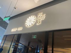 -阿吾罗日本料理(K11艺术中心店)