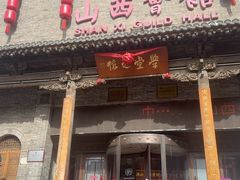 -山西会馆·晋菜·晋商宴·学堂记忆(许坦西街店)