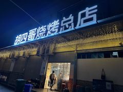 -胡四哥特色火盆烧烤(总店)