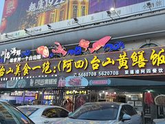 -台山美食一绝阿四台山黄鳝饭(阿四创作店)