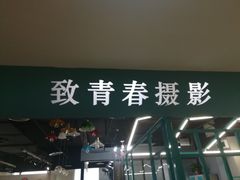 -致青春照相馆·证件照(小寨总部)