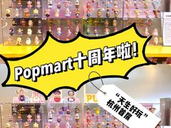 -泡泡玛特POPMART(龙湖杭州滨江天街店)