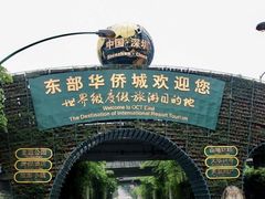 -东部华侨城