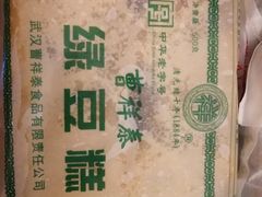 曹祥泰绿豆糕-曹祥泰(解放路店)