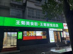 -王菊美食街·王菊面馆(总店)