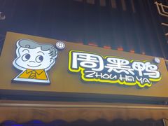 -周黑鸭(江汉路店)
