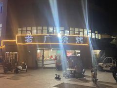 门面-老广烧烤(骆驼山康馨园店)
