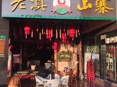 门面-老滇山寨•云南特色菜•地方菜•民族风情歌舞表演(金碧店)