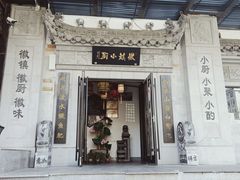 门面-徽镇小厨·经典徽菜(马连道店)